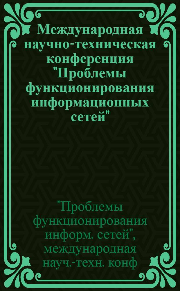 Международная научно-техническая конференция "Проблемы функционирования информационных сетей" = International conference on functionability problems of communication networks : ПФИС-91, 2-6 сент. 1991 г. : Материалы конф