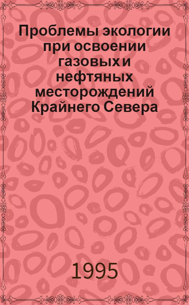 Проблемы экологии при освоении газовых и нефтяных месторождений Крайнего Севера : [Сб. науч. тр.]. Ч. 2