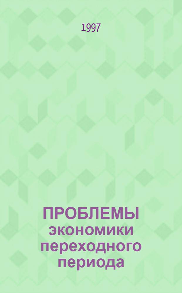 ПРОБЛЕМЫ экономики переходного периода : Материалы конф. молодых ученых, апр. 1997 г., г. Уфа. Ч. 1
