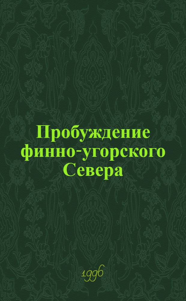 Пробуждение финно-угорского Севера : Опыт Марий Эл