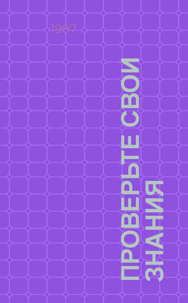 ПРОВЕРЬТЕ свои знания : Энцикл. : В 10 т