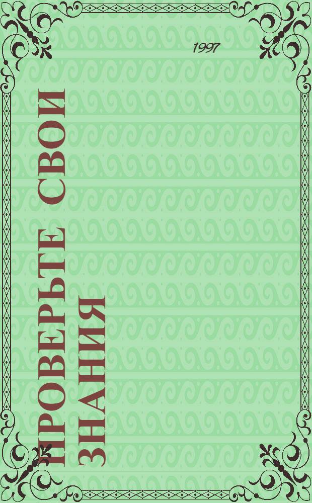 ПРОВЕРЬТЕ свои знания : [Энцикл. В 10 т. [Т. 6]