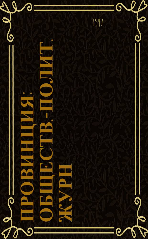 Провинция : Обществ.-полит. журн