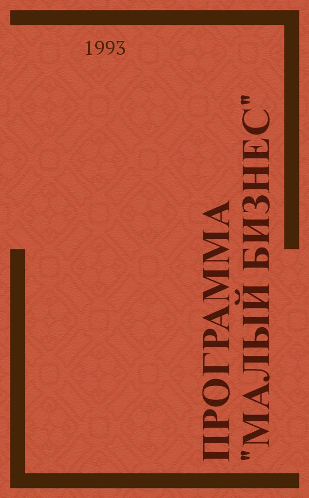 Программа "Малый бизнес" (Менеджмент в малом бизнесе) : Пер. с англ. 5 т. Т. 4 : Продажа