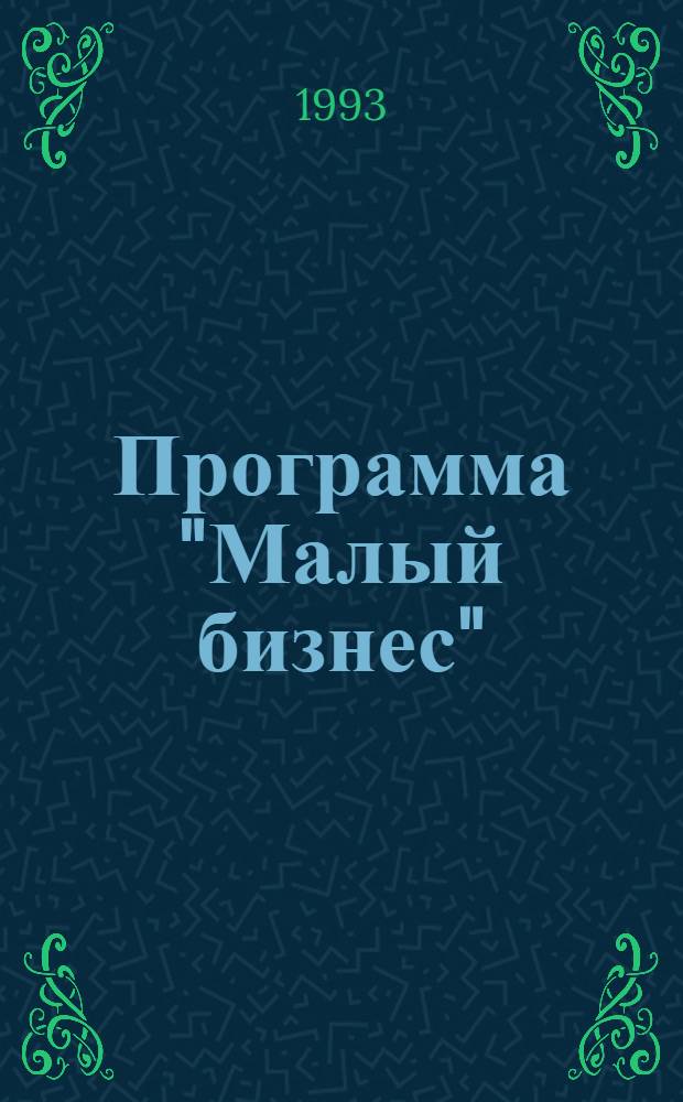 Программа "Малый бизнес" (Менеджмент в малом бизнесе) : Пер. с англ. 5 т. Т. 5 : Персонал: как руководить организацией