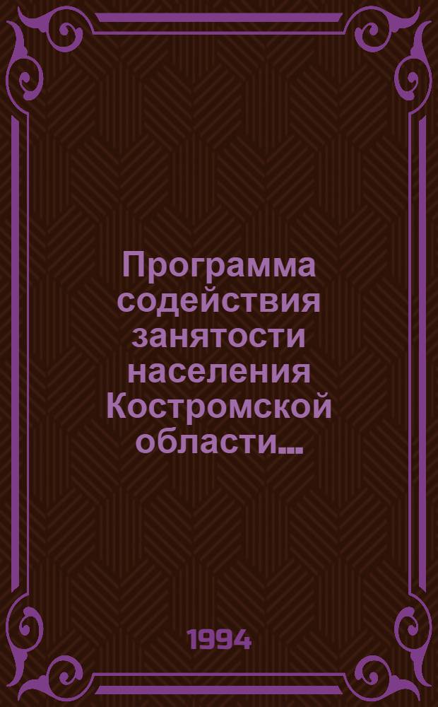 Программа содействия занятости населения Костромской области... : Утв. Администрацией Костром. обл. 17.03.94