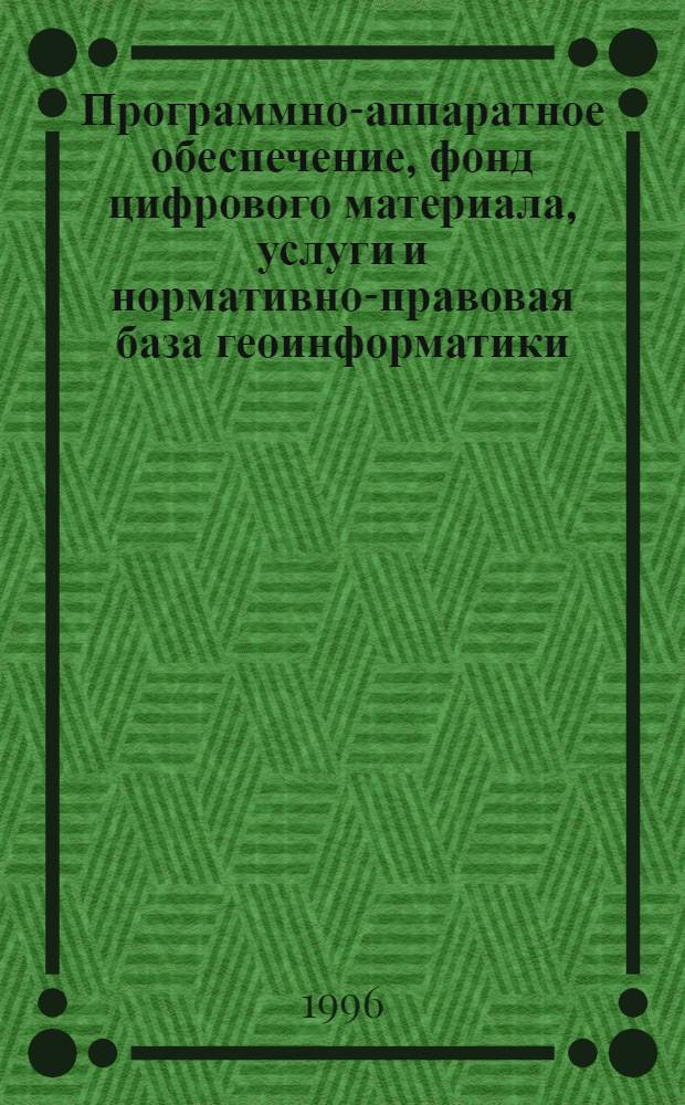Программно-аппаратное обеспечение, фонд цифрового материала, услуги и нормативно-правовая база геоинформатики : Ежегод. обзор Ежегодник ГИС'95. Вып. 2 (1995)