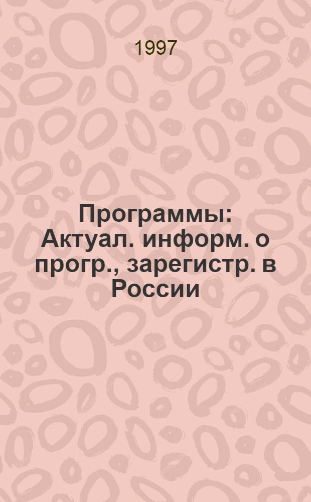 Программы : Актуал. информ. о прогр., зарегистр. в России : Ежемес. журн