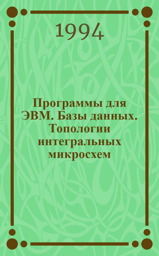 Программы для ЭВМ. Базы данных. Топологии интегральных микросхем : Офиц. бюл. Рос. агентства по пат. и товар. знакам