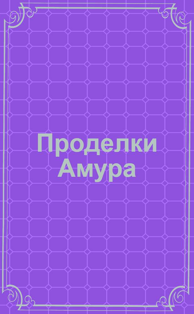 Проделки Амура : Эрот. проза Востока и Запада : В 3 т. : Перевод