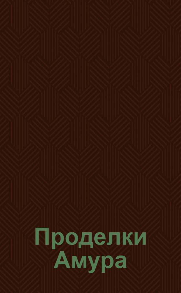 Проделки Амура : Эрот. проза Востока и Запада [В 3 т. Перевод. [Т. 1]