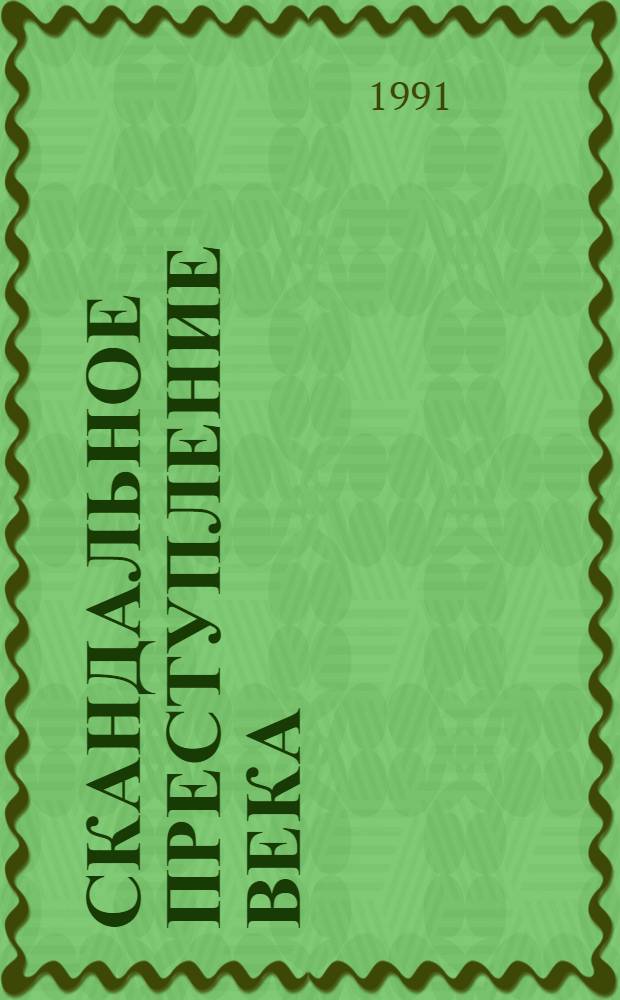 Скандальное преступление века : Сборник : Пер. с нем.