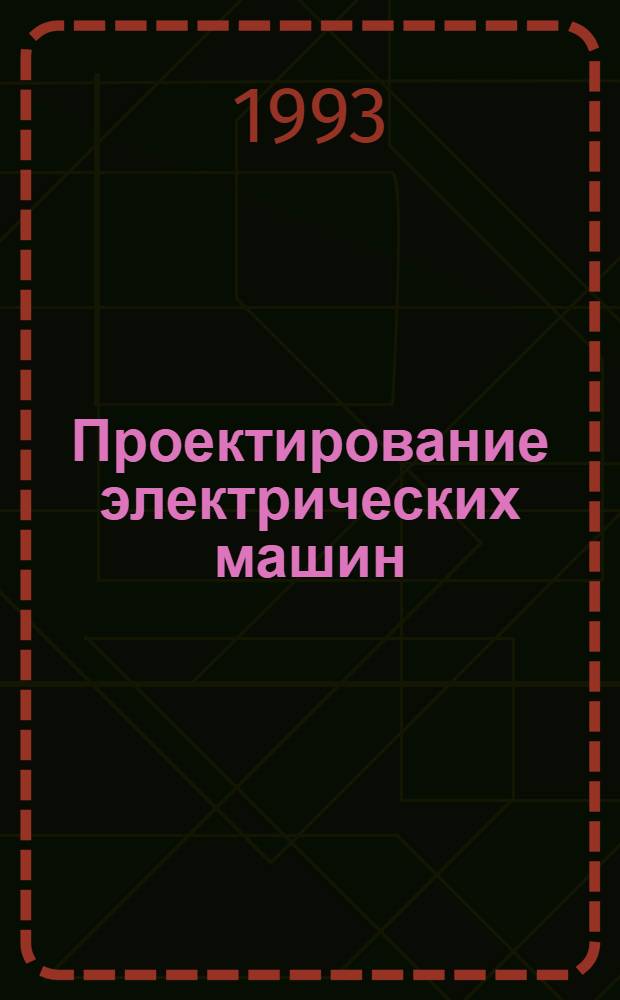 Проектирование электрических машин : Учеб. для вузов по спец. "Электромеханика" : В 2 кн