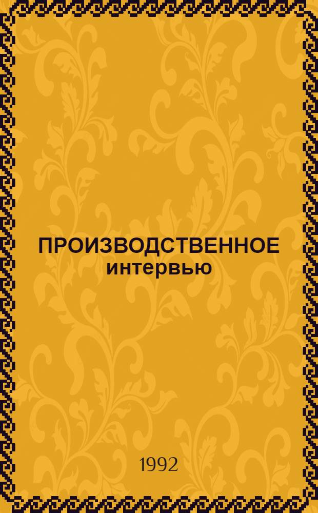 ПРОИЗВОДСТВЕННОЕ интервью