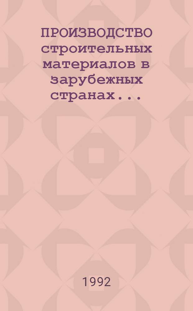 ПРОИЗВОДСТВО строительных материалов в зарубежных странах.. : Стат. справ. ... за 1990 г.