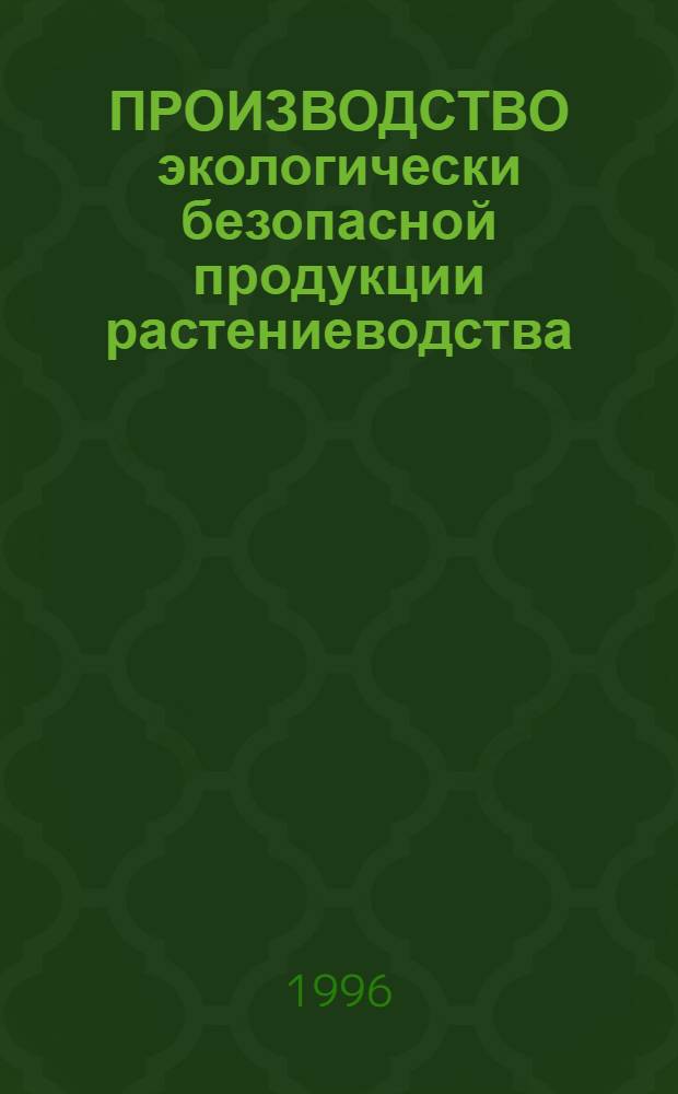 ПРОИЗВОДСТВО экологически безопасной продукции растениеводства : Регион. рекомендации. Вып. 2