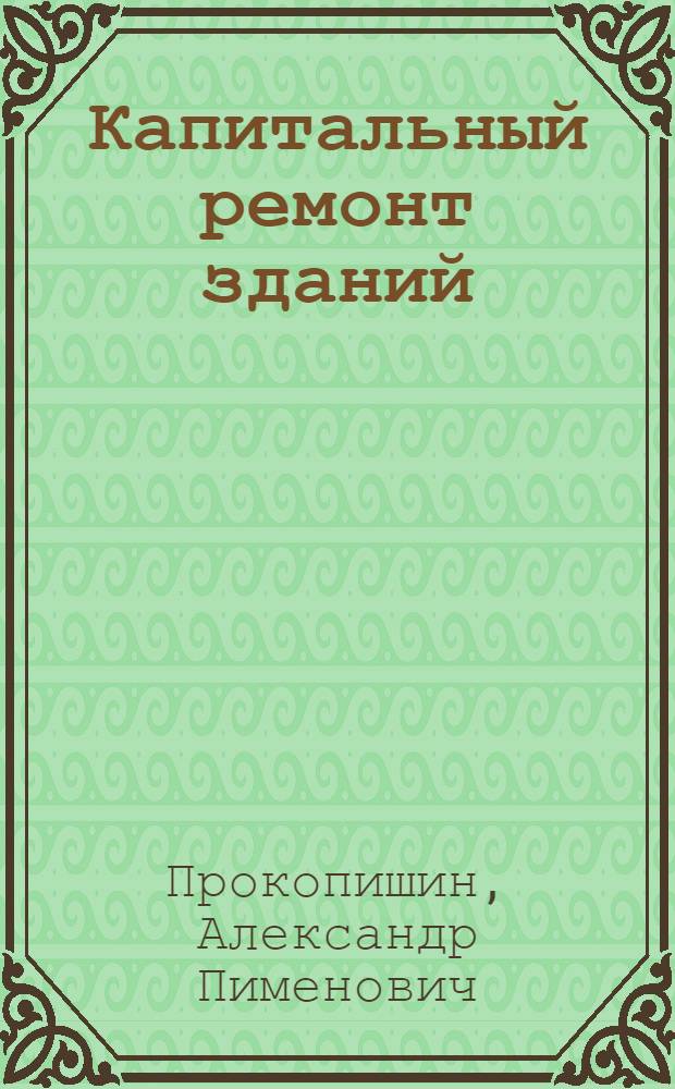 Капитальный ремонт зданий : Справ. инженера-сметчика : В 2 т