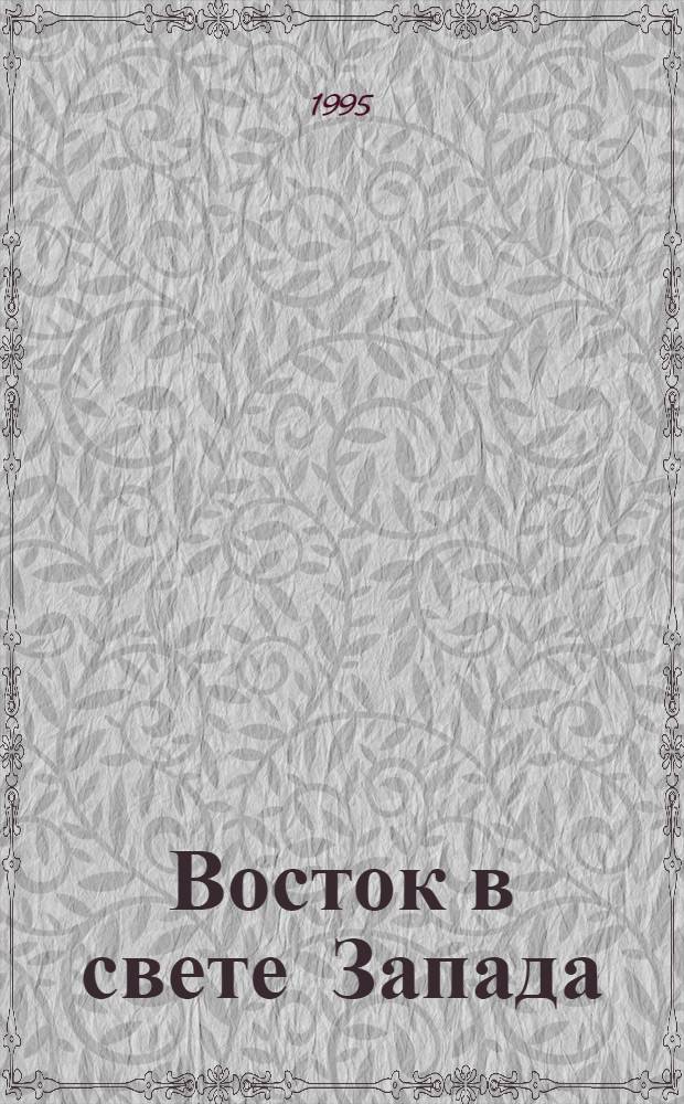 Восток в свете Запада : В 2 ч.