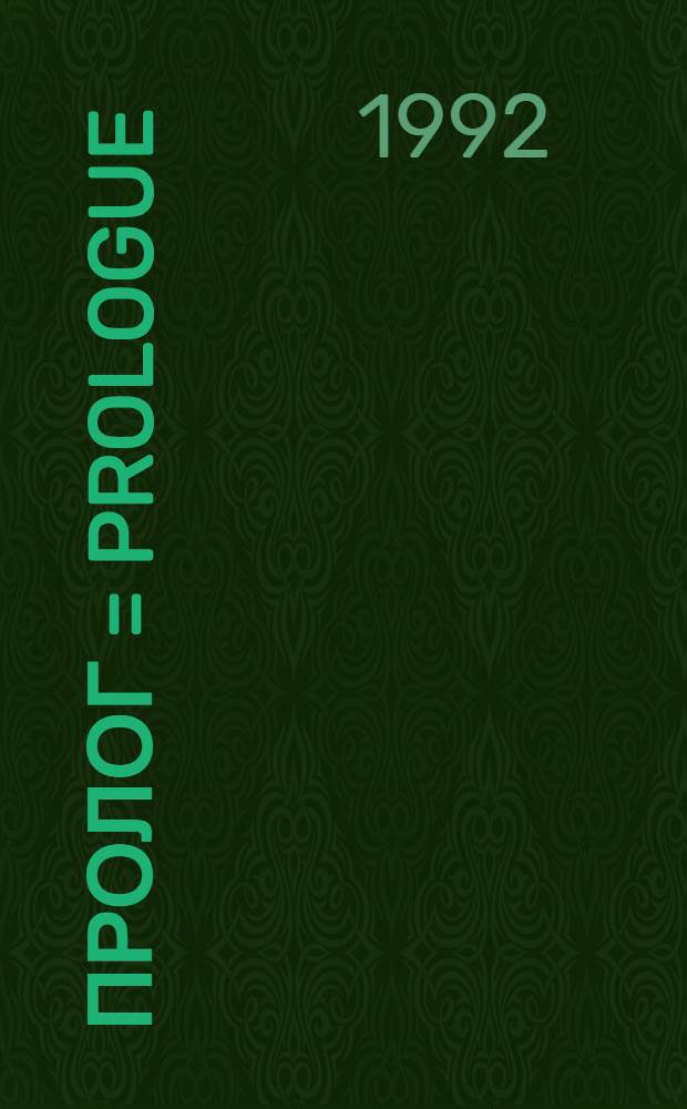 Пролог = Prologue : Шк. науч. журн