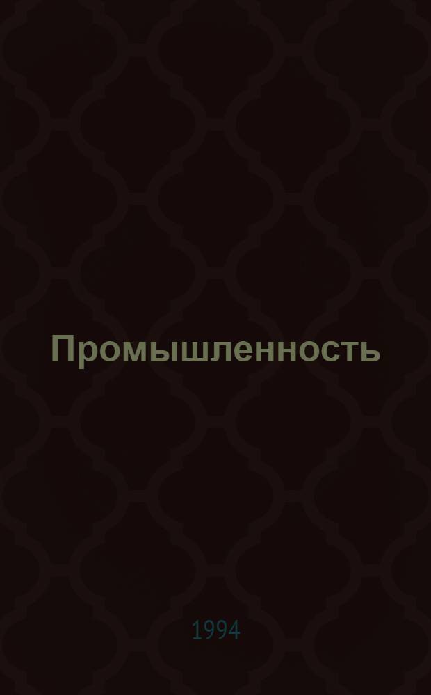 Промышленность