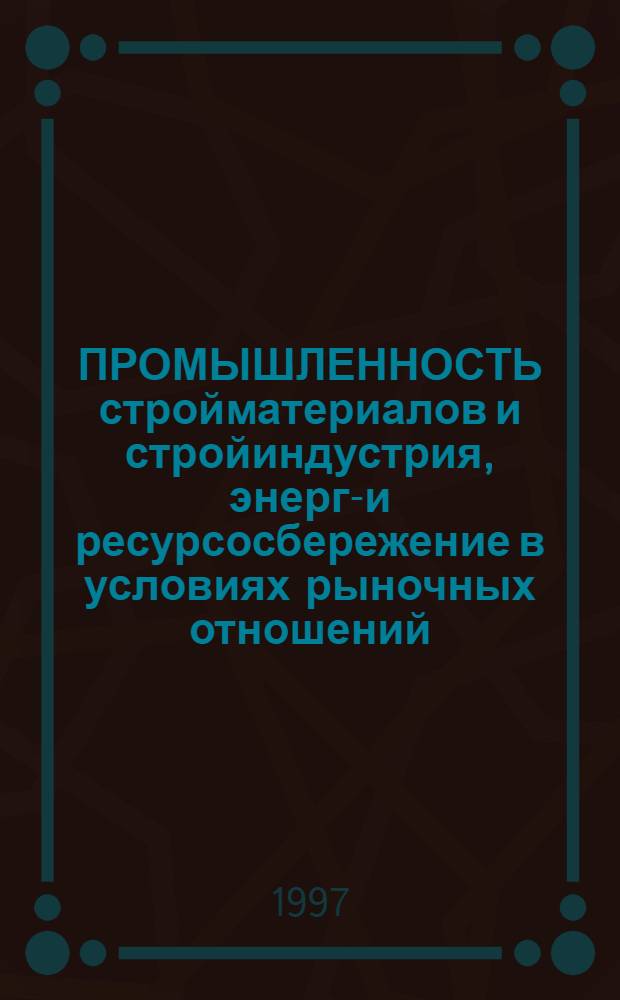 ПРОМЫШЛЕННОСТЬ стройматериалов и стройиндустрия, энерго- и ресурсосбережение в условиях рыночных отношений : Междунар. конф. : Сб. материалов по миниконф. "Мат. моделирование и информ. технологии"