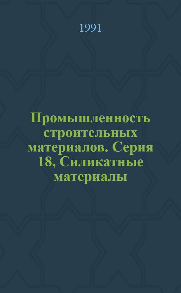 Промышленность строительных материалов. Серия 18, Силикатные материалы : Теорет. основы технол. процессов : Экспресс-обзор