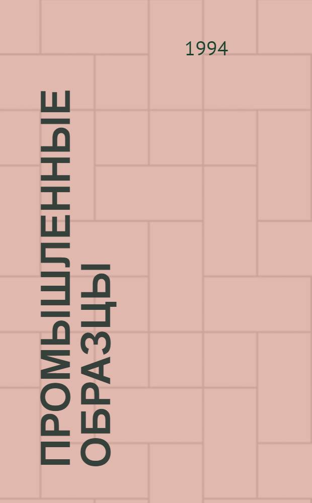 Промышленные образцы : Офиц. бюл. Рос. агентства по пат. и товар. знакам