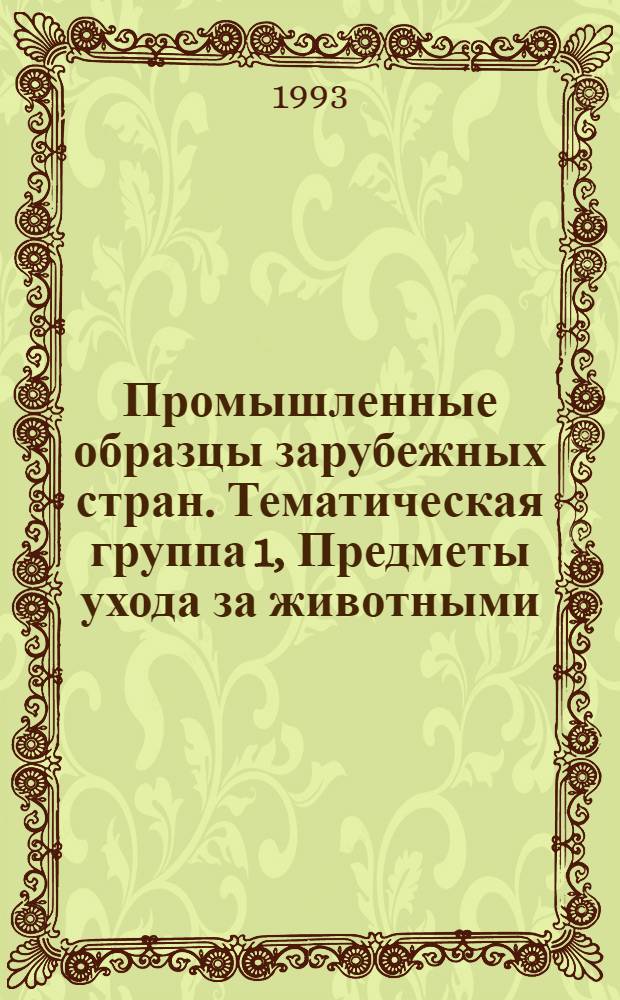 Промышленные образцы зарубежных стран. Тематическая группа 1, Предметы ухода за животными, пищевые продукты и машины для их приготовления, упаковка, табачные изделия
