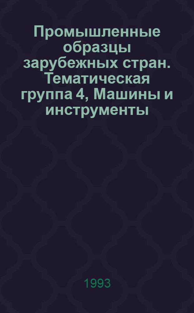 Промышленные образцы зарубежных стран. Тематическая группа 4, Машины и инструменты