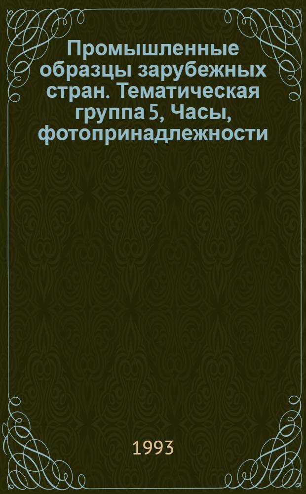 Промышленные образцы зарубежных стран. Тематическая группа 5, Часы, фотопринадлежности, электроприборы, средства обработки информации, типографское оборудование