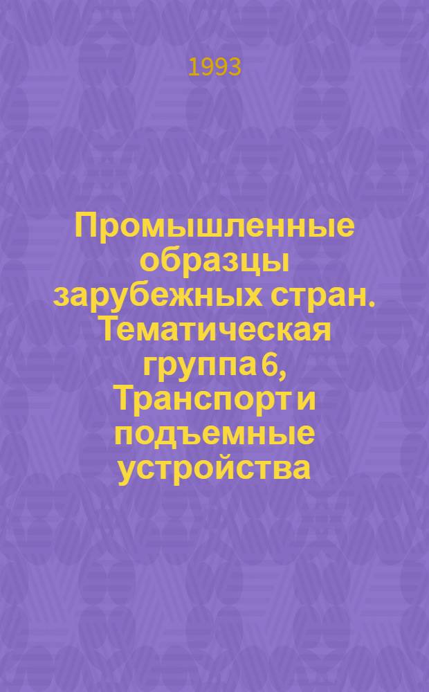 Промышленные образцы зарубежных стран. Тематическая группа 6, Транспорт и подъемные устройства