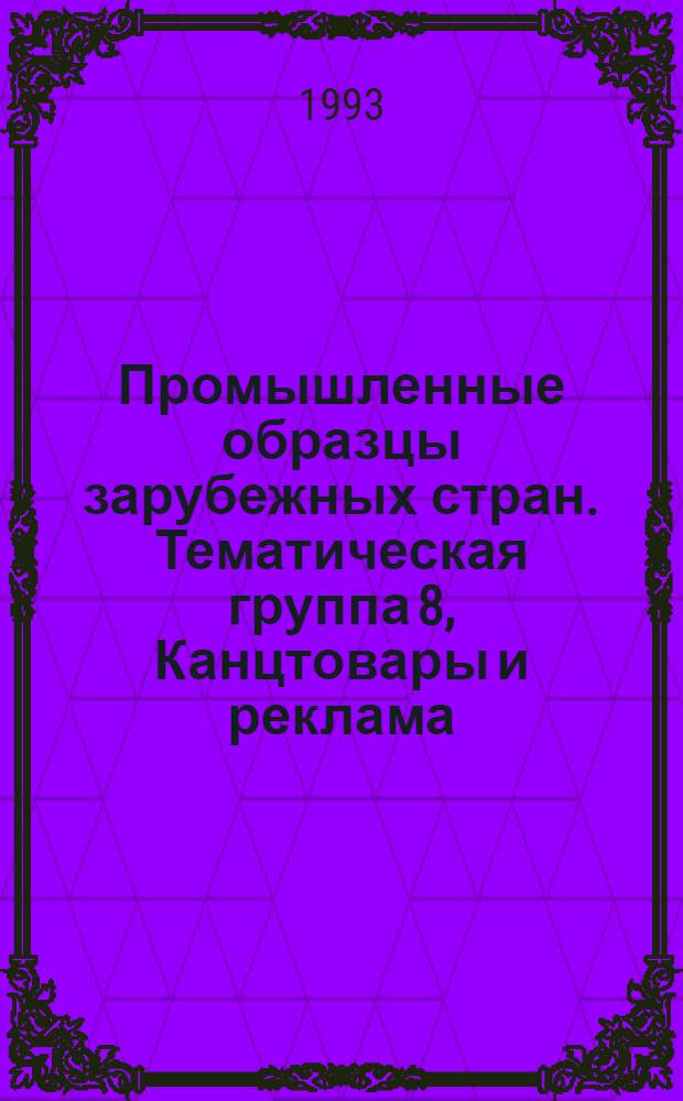 Промышленные образцы зарубежных стран. Тематическая группа 8, Канцтовары и реклама