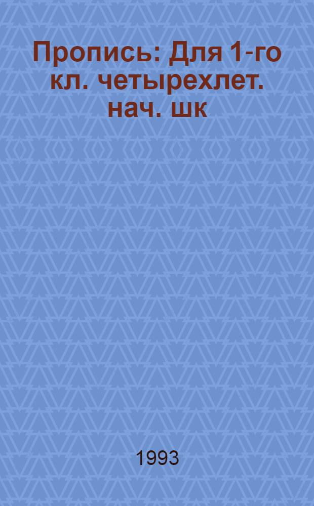 Пропись : Для 1-го кл. четырехлет. нач. шк