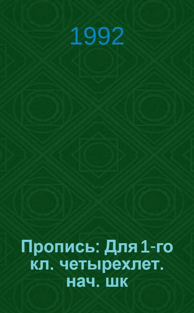 Пропись : Для 1-го кл. четырехлет. нач. шк