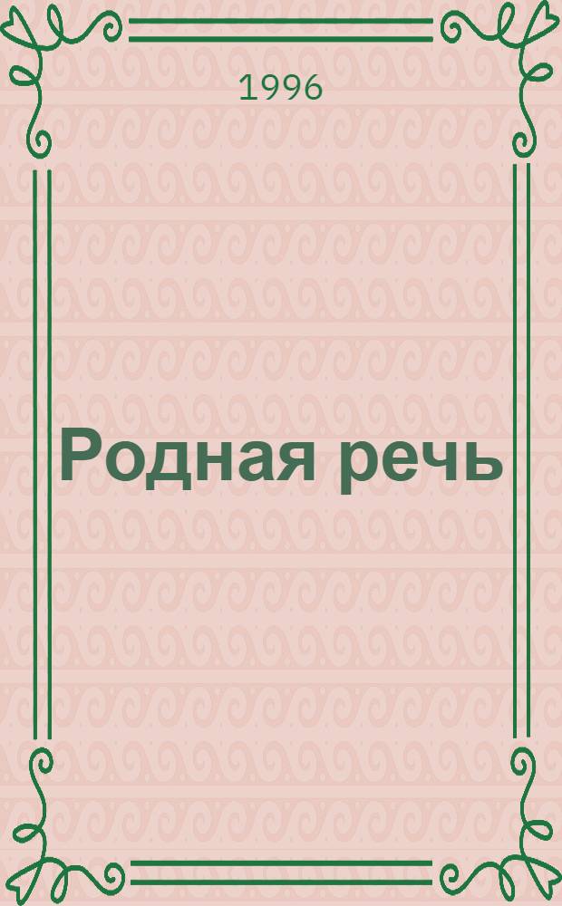 Родная речь : Читаем сами, обсуждаем вместе : Учеб. пособие для учащихся 1-2-х кл. общеобразоват. шк. В 3 кн