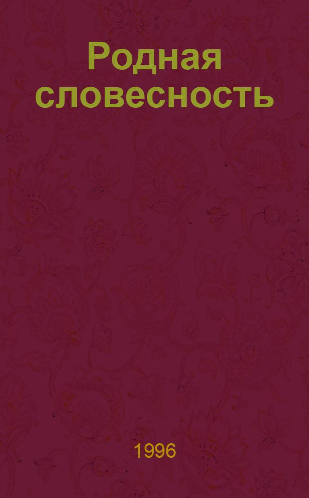 Родная словесность : Кн. для чтения для третьего года обучения в нач. шк