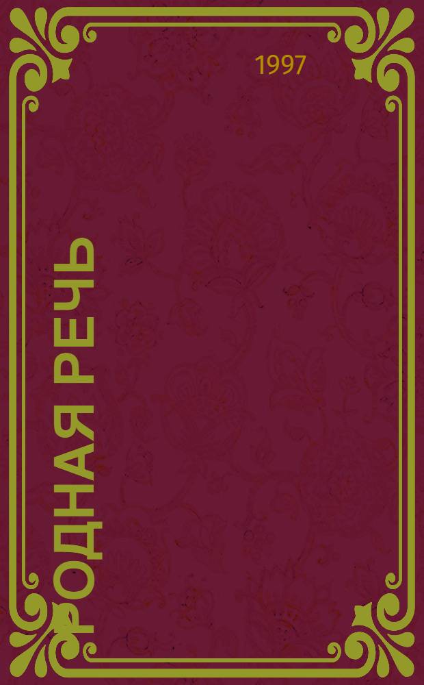 Родная речь : Учеб. по чтению для учащихся нач. шк. В 3 кн. Кн. 1