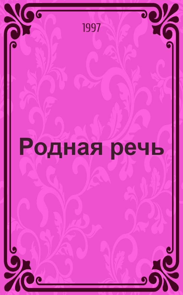 Родная речь : Учеб. для учащихся нач. шк. : В 3 кн