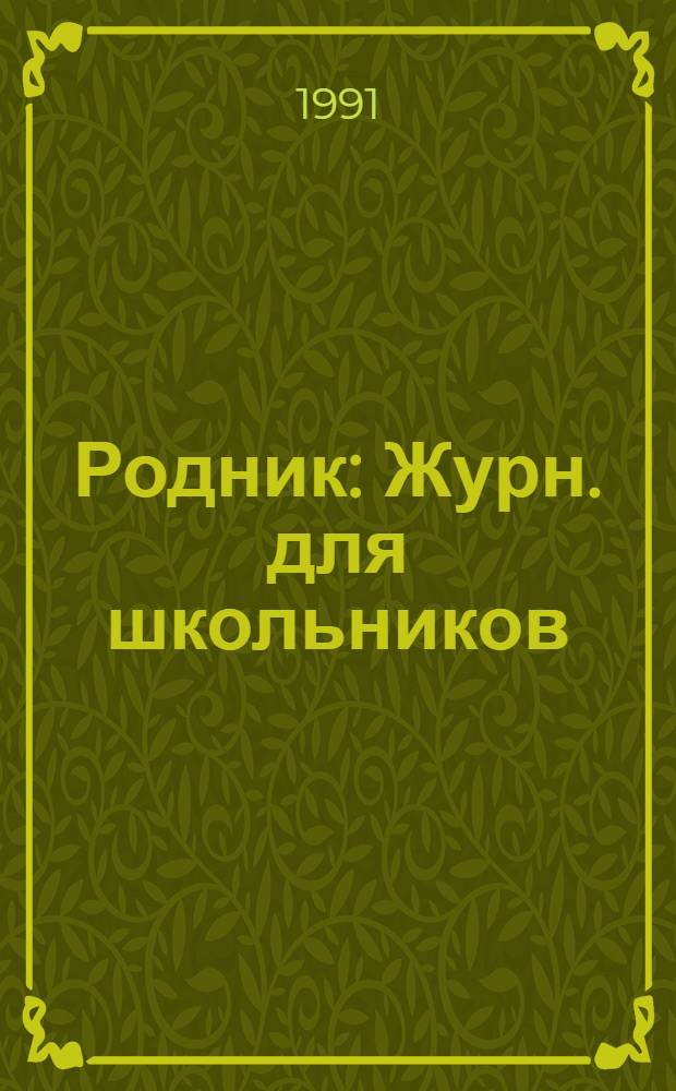 Родник : Журн. для школьников