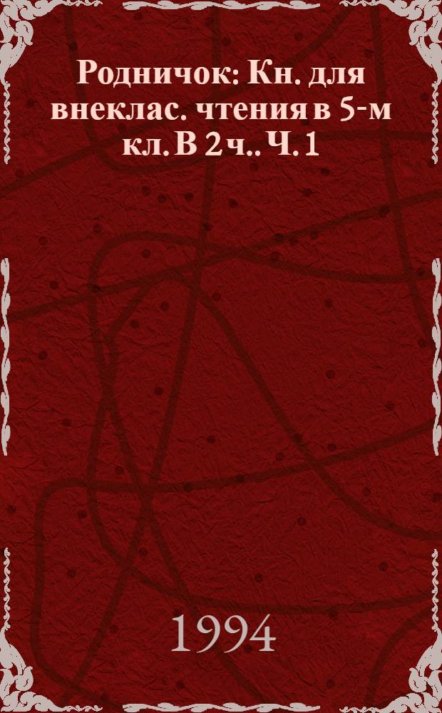 Родничок : Кн. для внеклас. чтения в 5-м кл. [В 2 ч.]. Ч. 1