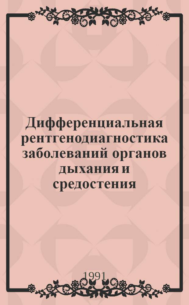 Дифференциальная рентгенодиагностика заболеваний органов дыхания и средостения : Руководство для врачей : В 2 т