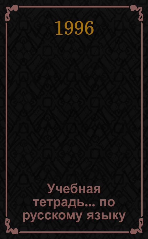 Учебная тетрадь ... по русскому языку : 1 кл. II полугодие Эксперим. материалы (система Д.В. Эльконина - В.В. Давыдова - В.В. Репкина). ... № 2
