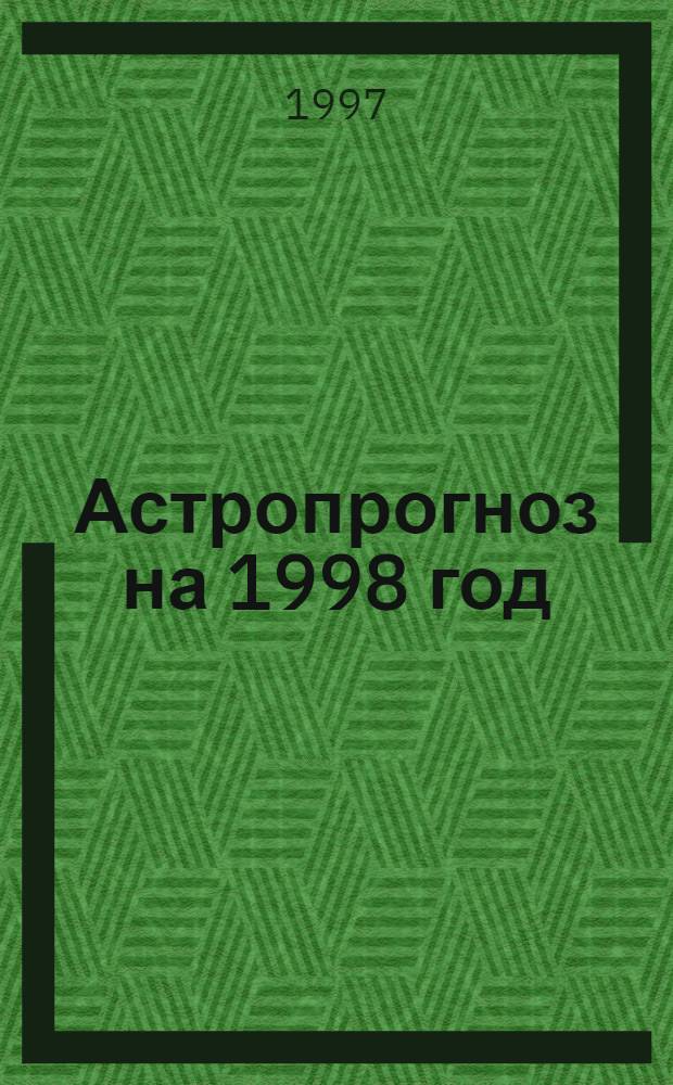 Астропрогноз на 1998 год : Ежемесячник по авест., европ. и вост. календарям и по реал. ходу планет и светил. [8] : Дева, 24.08-23.09