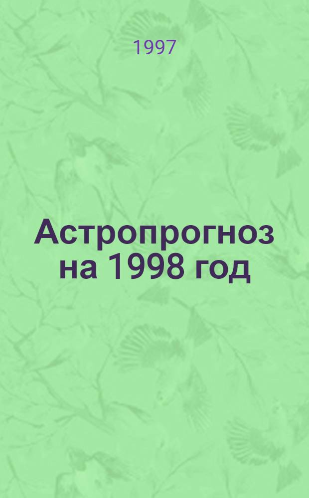 Астропрогноз на 1998 год : Ежемесячник по авест., европ. и вост. календарям и по реал. ходу планет и светил. [10] : Скорпион, 24.10-22.11
