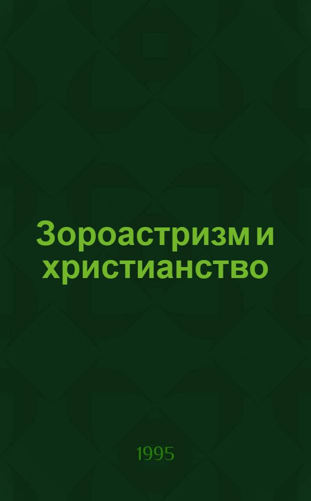 Зороастризм и христианство
