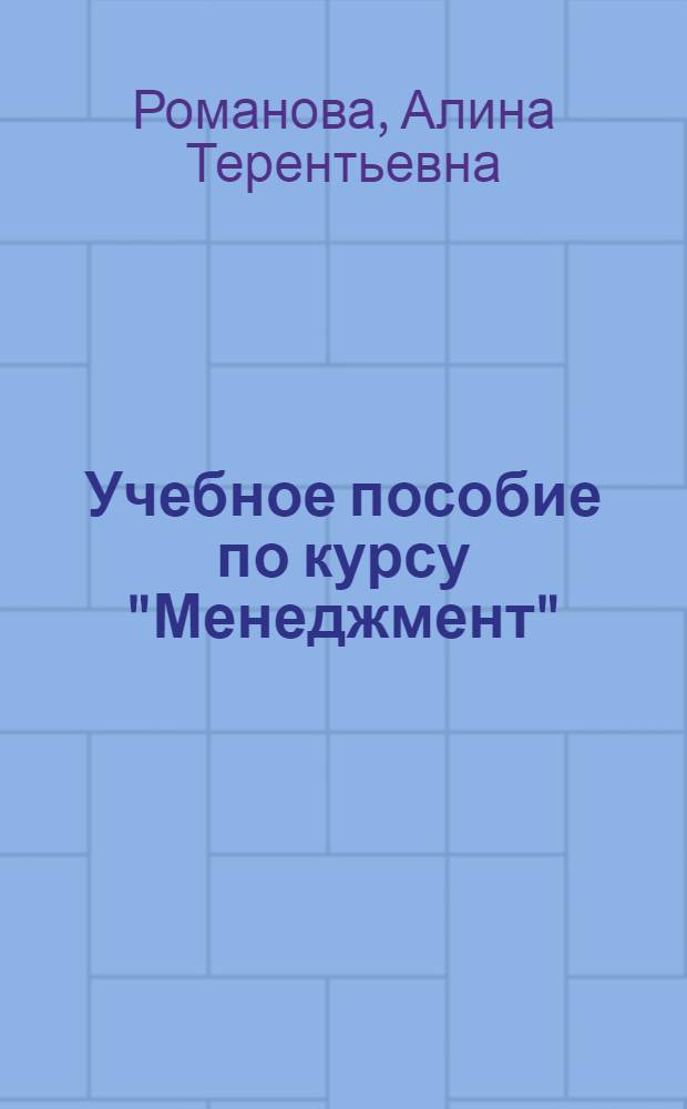 Учебное пособие по курсу "Менеджмент" : Для студентов экон. спец