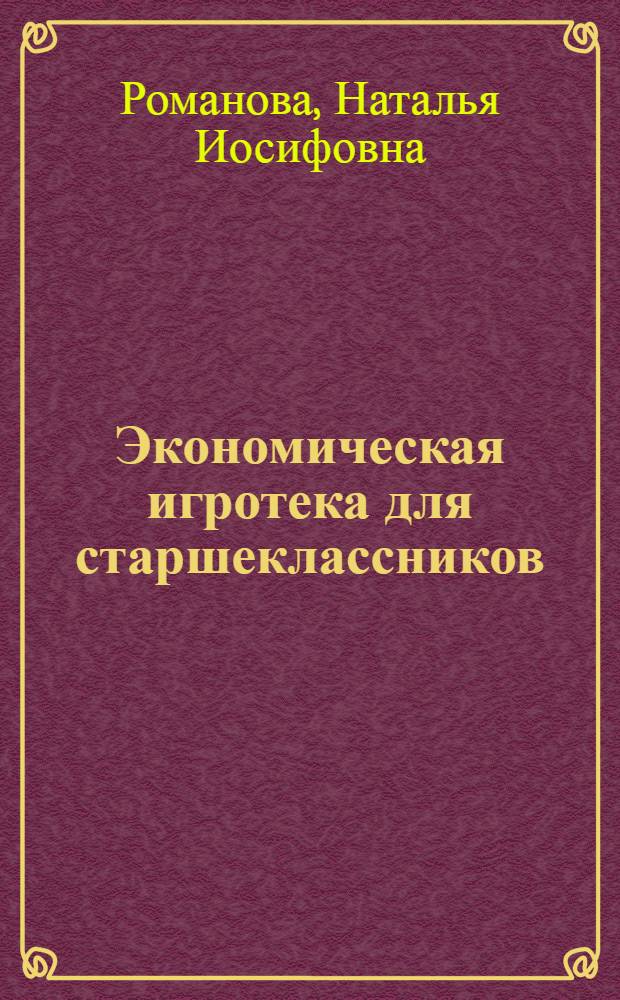 Экономическая игротека для старшеклассников