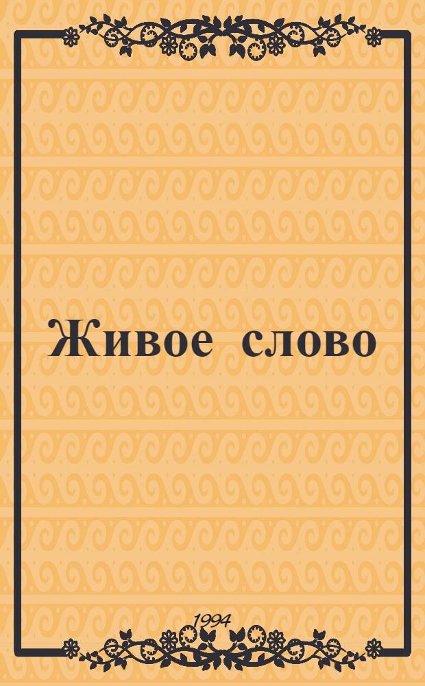 Живое слово : 2-й кл. В 2 ч. Ч. 2