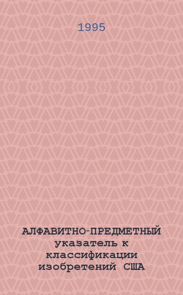 АЛФАВИТНО-ПРЕДМЕТНЫЙ указатель к классификации изобретений США
