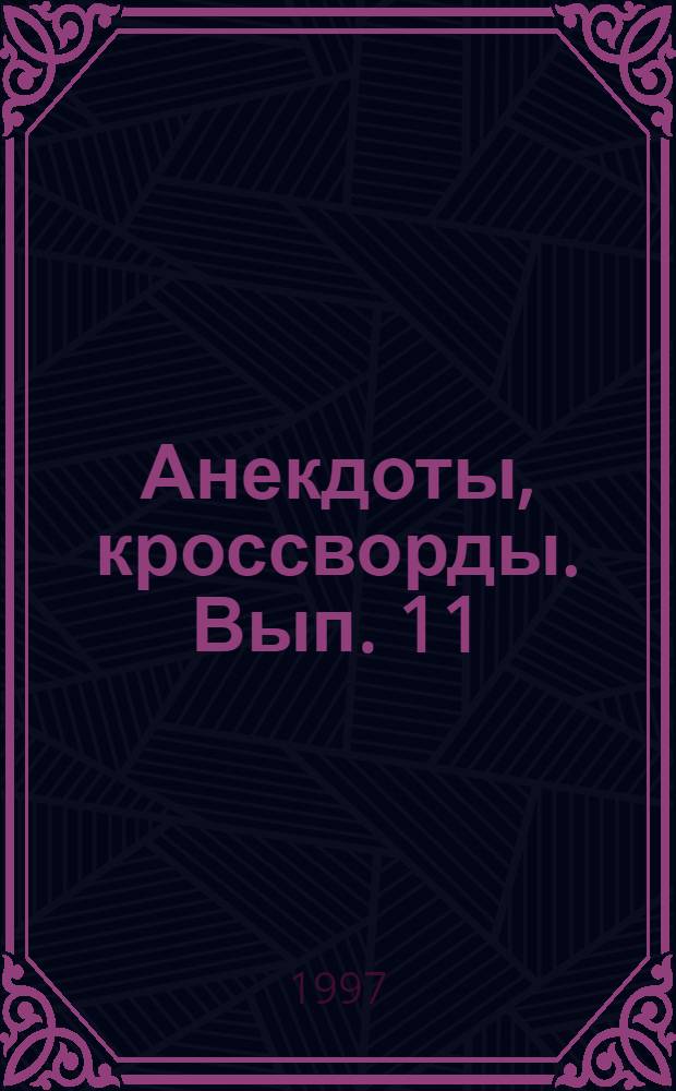 Анекдоты, кроссворды. Вып. 11